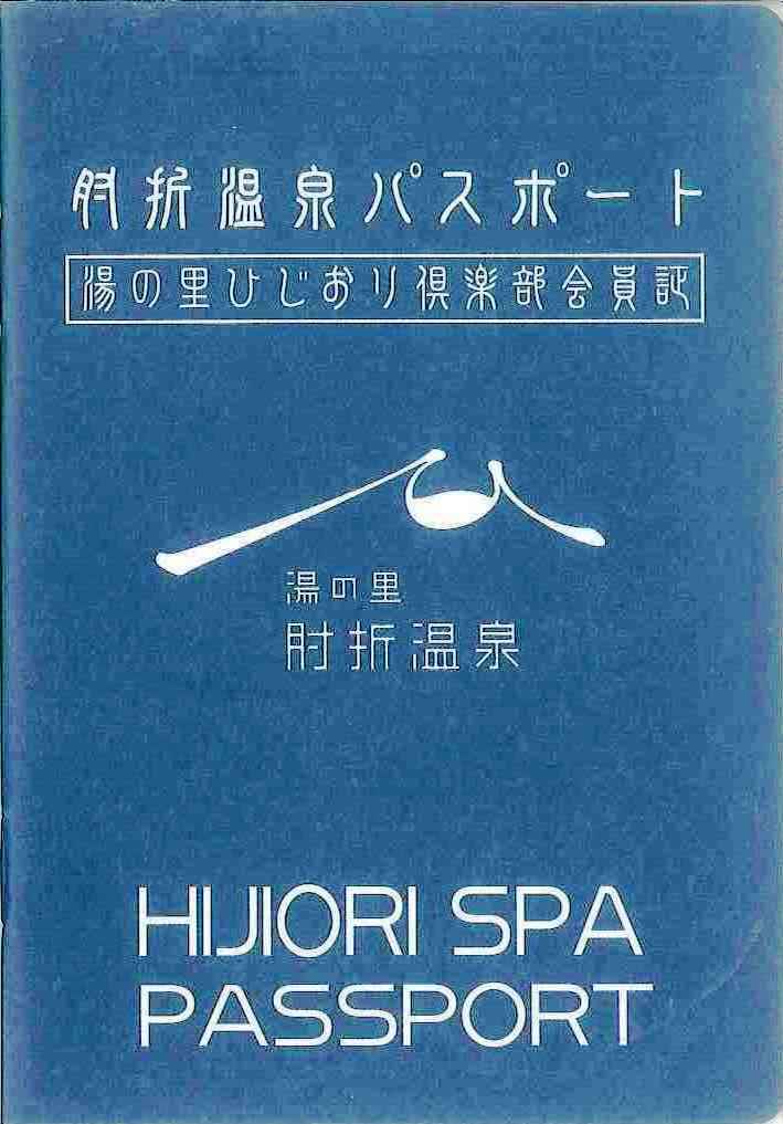 肘折パスポート画像